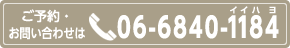 ご予約・お問い合わせはTEL06-6840-1184