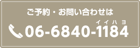 お問い合わせ：06-6840-1184